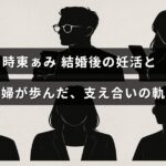 時東ぁみさんと夫が結婚後に共に取り組んだ妊活の経験とお互いを支え合う様子を表す画像。中央に記事タイトルの文字が配置されている。