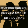 結婚式にふさわしい女性の服装選びの基本ルールと今年の人気スタイルをわかりやすく紹介したガイドのタイトルが中央にある画像