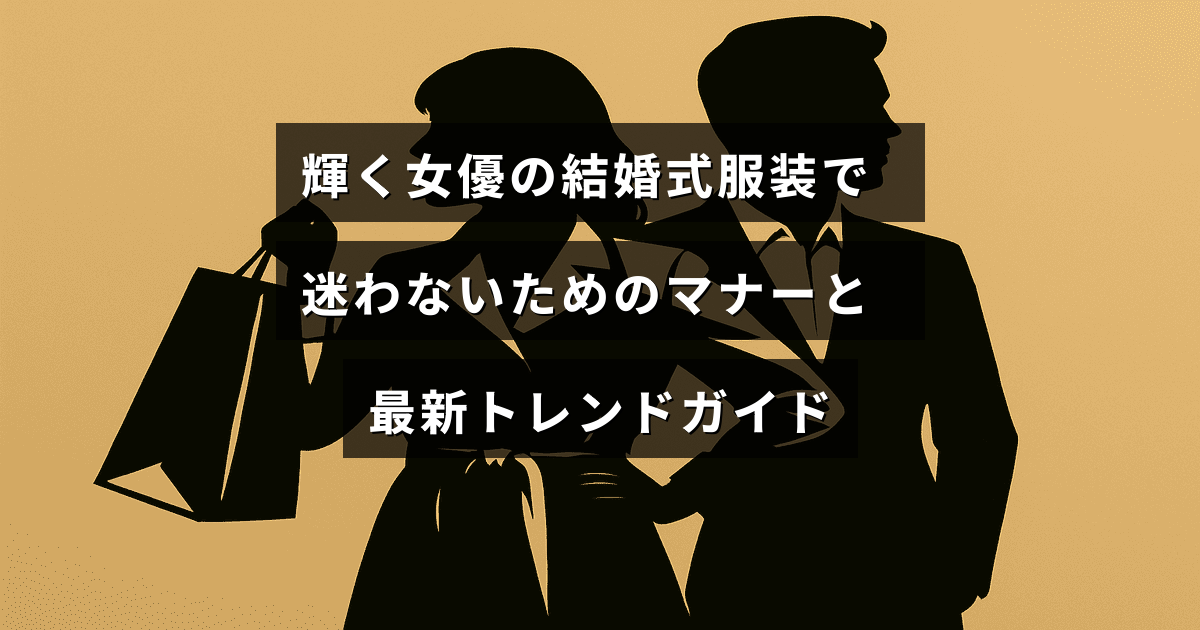 結婚式にふさわしい女性の服装選びの基本ルールと今年の人気スタイルをわかりやすく紹介したガイドのタイトルが中央にある画像