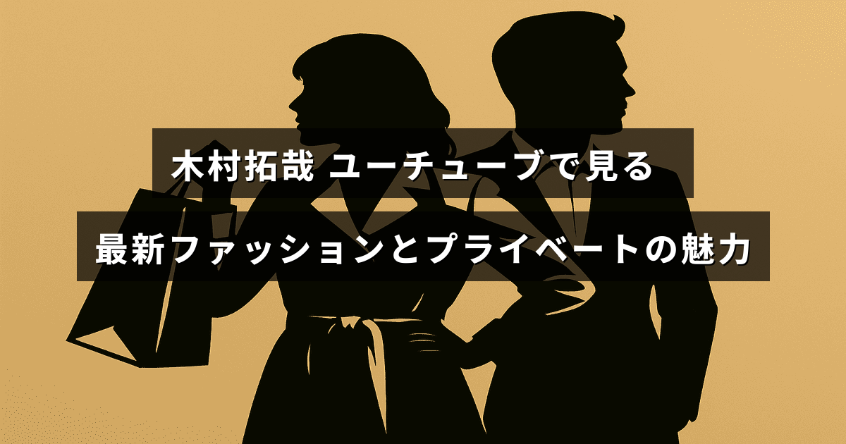 木村拓哉の最新スタイルと私生活の魅力を紹介する動画のタイトルが中央に表示された画像