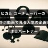 人気ユーチューバーのヒカルが多彩なコラボ動画で展開する話題の企画と注目されるコラボ相手たちの紹介が中央に表示された画像