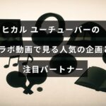 人気ユーチューバーのヒカルが多彩なコラボ動画で展開する話題の企画と注目されるコラボ相手たちの紹介が中央に表示された画像