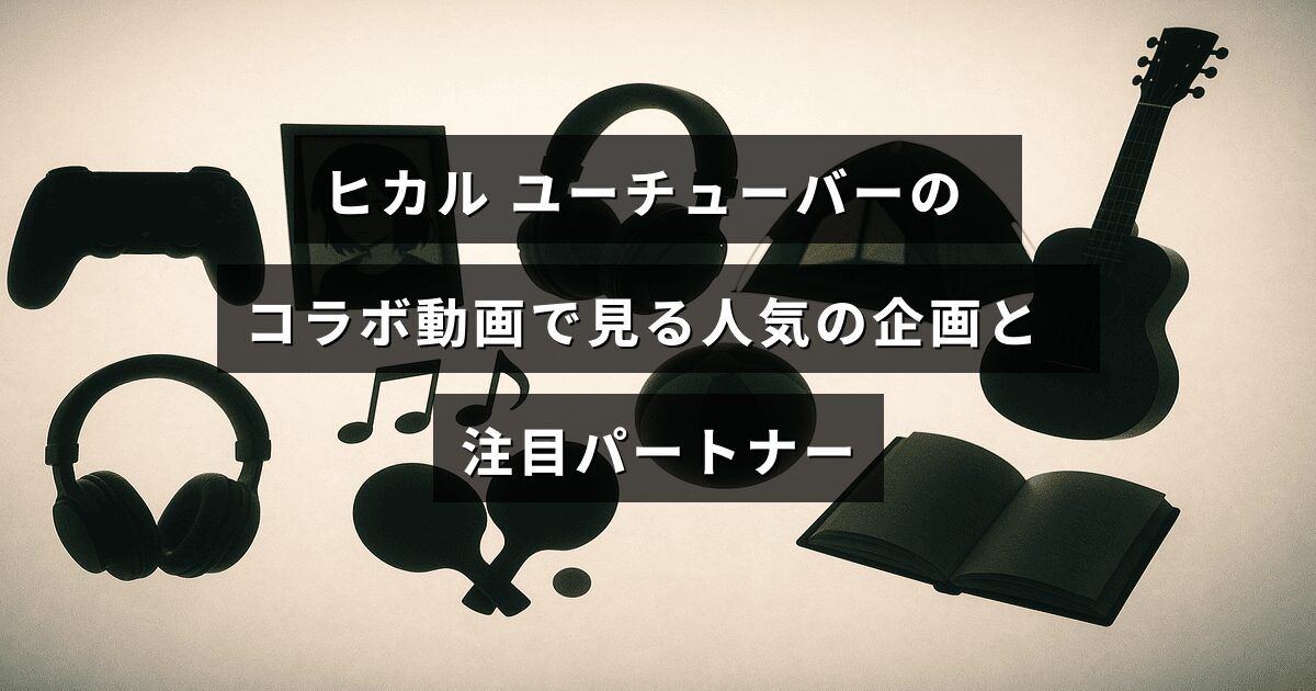 人気ユーチューバーのヒカルが多彩なコラボ動画で展開する話題の企画と注目されるコラボ相手たちの紹介が中央に表示された画像