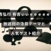 テレビ番組「有吉ぃぃｅｅｅｅｅ！」の最新放送内容を解説し、話題の企画や出演者の魅力を紹介する記事のタイトルが中央に表示された画像。