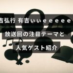 テレビ番組「有吉ぃぃｅｅｅｅｅ！」の最新放送内容を解説し、話題の企画や出演者の魅力を紹介する記事のタイトルが中央に表示された画像。
