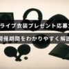 MISIAのライブ衣装が当たるキャンペーンの応募手順と開催期間について説明している画像