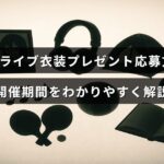 MISIAのライブ衣装が当たるキャンペーンの応募手順と開催期間について説明している画像