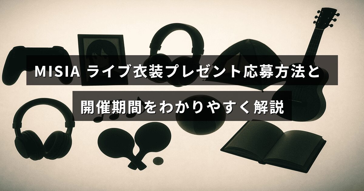 MISIAのライブ衣装が当たるキャンペーンの応募手順と開催期間について説明している画像