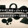 和田アキ子さんがバラエティ番組「有吉ぃぃｅｅｅｅｅ」で意外なゲームプレイに挑戦し、知られざるエピソードを語る様子を示す画像