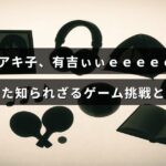 和田アキ子さんがバラエティ番組「有吉ぃぃｅｅｅｅｅ」で意外なゲームプレイに挑戦し、知られざるエピソードを語る様子を示す画像