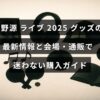 星野源の2025年ライブグッズの最新情報を紹介し、会場と通販でのスムーズな購入方法を案内する画像