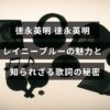 徳永英明の代表曲「レイニーブルー」の魅力と、歌詞に隠された深い意味について解説する記事のタイトルが中央に表示された画像