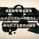 徳永英明の代表曲「レイニーブルー」の魅力と、歌詞に隠された深い意味について解説する記事のタイトルが中央に表示された画像