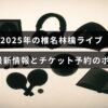 2025年の椎名林檎ライブに関する最新情報とチケット予約のコツを紹介する記事のタイトルが中央に配置された画像