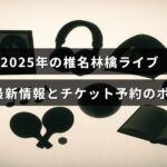 2025年の椎名林檎ライブに関する最新情報とチケット予約のコツを紹介する記事のタイトルが中央に配置された画像