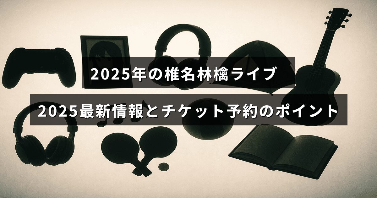 2025年の椎名林檎ライブに関する最新情報とチケット予約のコツを紹介する記事のタイトルが中央に配置された画像