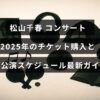 松山千春の2025年ライブ公演に関する最新のスケジュール情報とチケット購入方法を示した案内画像