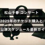 松山千春の2025年ライブ公演に関する最新のスケジュール情報とチケット購入方法を示した案内画像