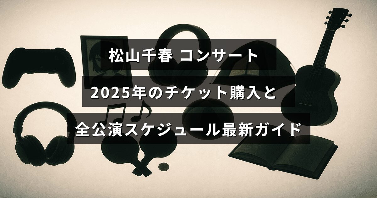 松山千春の2025年ライブ公演に関する最新のスケジュール情報とチケット購入方法を示した案内画像