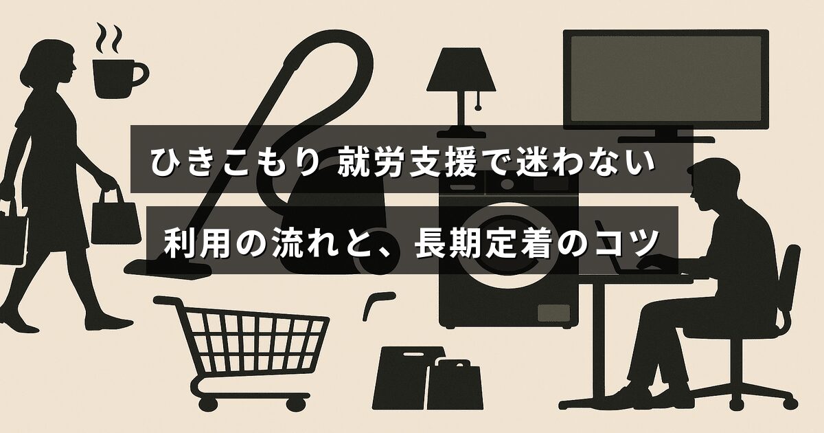 ひきこもりの人が就労支援サービスをスムーズに利用し、仕事を長く続けるためのポイントを説明した記事のタイトルが中央に表示された画像。