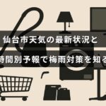 仙台市の現在の気象情報と時間ごとの予報が表示され、梅雨の対策に役立つ内容を示す画像