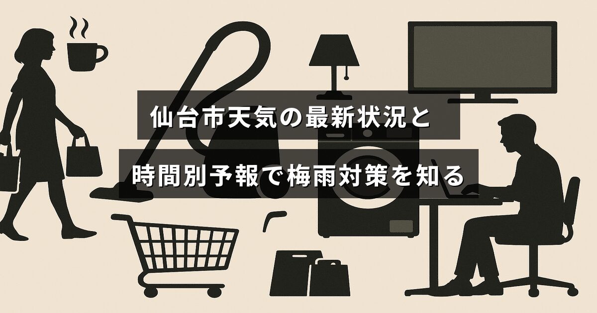 仙台市の現在の気象情報と時間ごとの予報が表示され、梅雨の対策に役立つ内容を示す画像