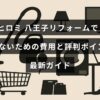 リフォーム費用と評判を比較して八王子で失敗しない家の改装方法を紹介するガイドのタイトルテキストが中央に配置された画像。