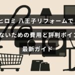 リフォーム費用と評判を比較して八王子で失敗しない家の改装方法を紹介するガイドのタイトルテキストが中央に配置された画像。