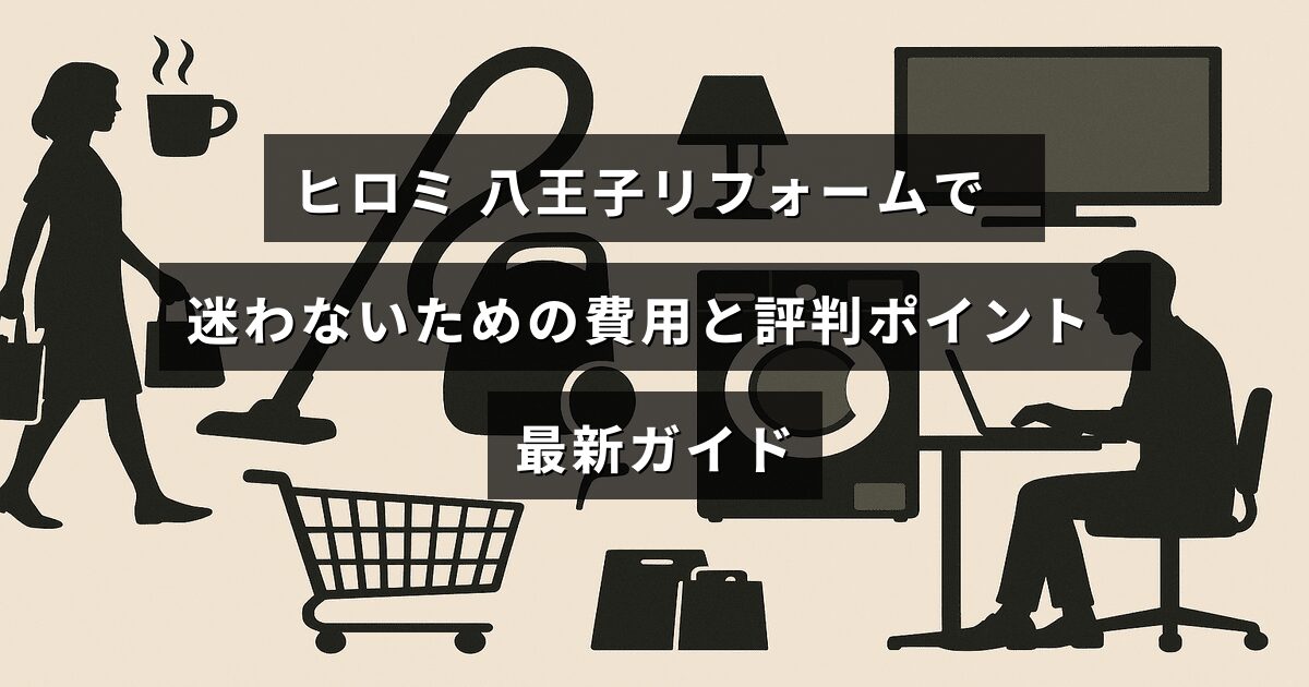リフォーム費用と評判を比較して八王子で失敗しない家の改装方法を紹介するガイドのタイトルテキストが中央に配置された画像。