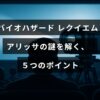 バイオハザード レクイエムに登場するキャラクター、アリッサの秘密や謎を解明するための重要な5つの要点を示した画像。