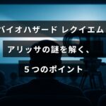 バイオハザード レクイエムに登場するキャラクター、アリッサの秘密や謎を解明するための重要な5つの要点を示した画像。