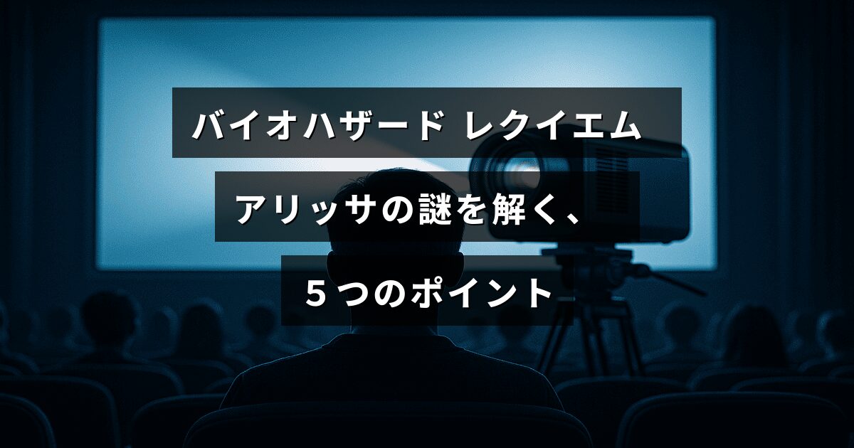 バイオハザード レクイエムに登場するキャラクター、アリッサの秘密や謎を解明するための重要な5つの要点を示した画像。