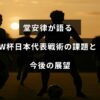 サッカー日本代表の堂安律選手がワールドカップでの戦術的課題とチームの将来に向けたビジョンについて語る様子を示す画像。