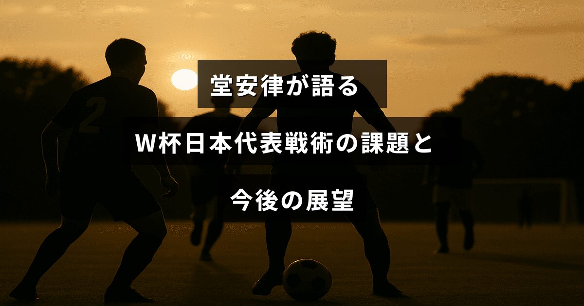サッカー日本代表の堂安律選手がワールドカップでの戦術的課題とチームの将来に向けたビジョンについて語る様子を示す画像。