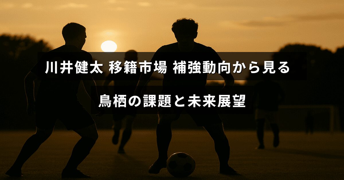 サッカークラブ鳥栖の補強状況と移籍市場での動きを踏まえたチームの現状と今後の展望を示す画像