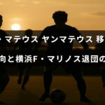 サッカー選手ヤン・マテウスの移籍に関する最新情報と横浜F・マリノスからの退団の噂が記された画像。