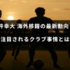 サッカー選手の高井幸大に関する海外移籍の最新情報と、彼に関心を寄せるクラブの状況を示すデザインの画像。