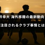 サッカー選手の高井幸大に関する海外移籍の最新情報と、彼に関心を寄せるクラブの状況を示すデザインの画像。