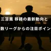 三笘薫選手の移籍に関する最新情報と、複数のサッカーリーグが注目するポイントを示したテキストが中央に配置された画像