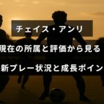プロバスケットボール選手チェイス・アンリの所属チーム、最新の試合パフォーマンス、成長の特徴を示したグラフィック画像。