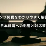 トランプ政権の関税政策が日本の経済に与える影響と、その対策について説明する記事のタイトルが中央に表示された画像