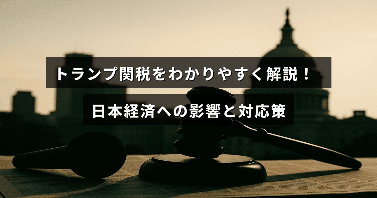 トランプ政権の関税政策が日本の経済に与える影響と、その対策について説明する記事のタイトルが中央に表示された画像