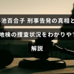 小池百合子氏に対する刑事告発の背景と、東京地方検察庁が進める調査の最新状況を示した解説記事のタイトルが中央に表示された画像
