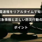 地震発生を知らせる速報画面と、迅速な防災対策の重要ポイントを示す情報表示のイメージ