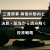 三菱商事の株価推移と最新の決算・配当情報をもとにした効果的な投資方法を示すグラフと文字が重なる画像