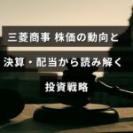 三菱商事の株価推移と最新の決算・配当情報をもとにした効果的な投資方法を示すグラフと文字が重なる画像