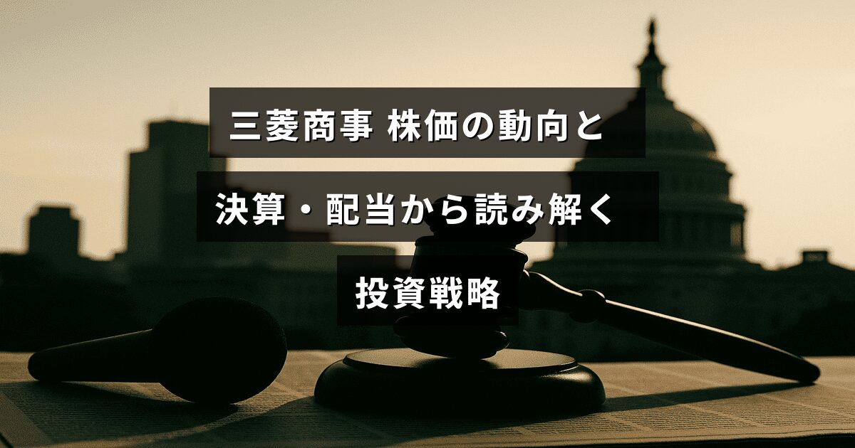 三菱商事の株価推移と最新の決算・配当情報をもとにした効果的な投資方法を示すグラフと文字が重なる画像