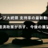 トランプ元大統領の支持率の変化と経済政策から読み解く将来の見通しを示すグラフとテキストが中央に配置された画像。