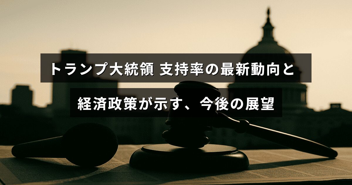 トランプ元大統領の支持率の変化と経済政策から読み解く将来の見通しを示すグラフとテキストが中央に配置された画像。