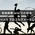 宮田成華さんの経歴とプロゴルファーとしての活動を紹介する記事のタイトルが中央に表示された画像